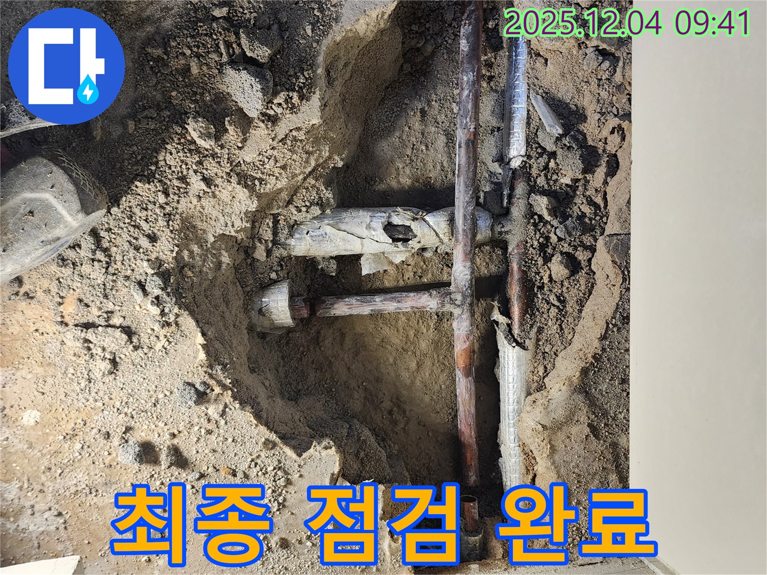 포천 일동면 유동리 누수 현장 - 모든 작업 완료 후 최종 점검 및 마무리 작업