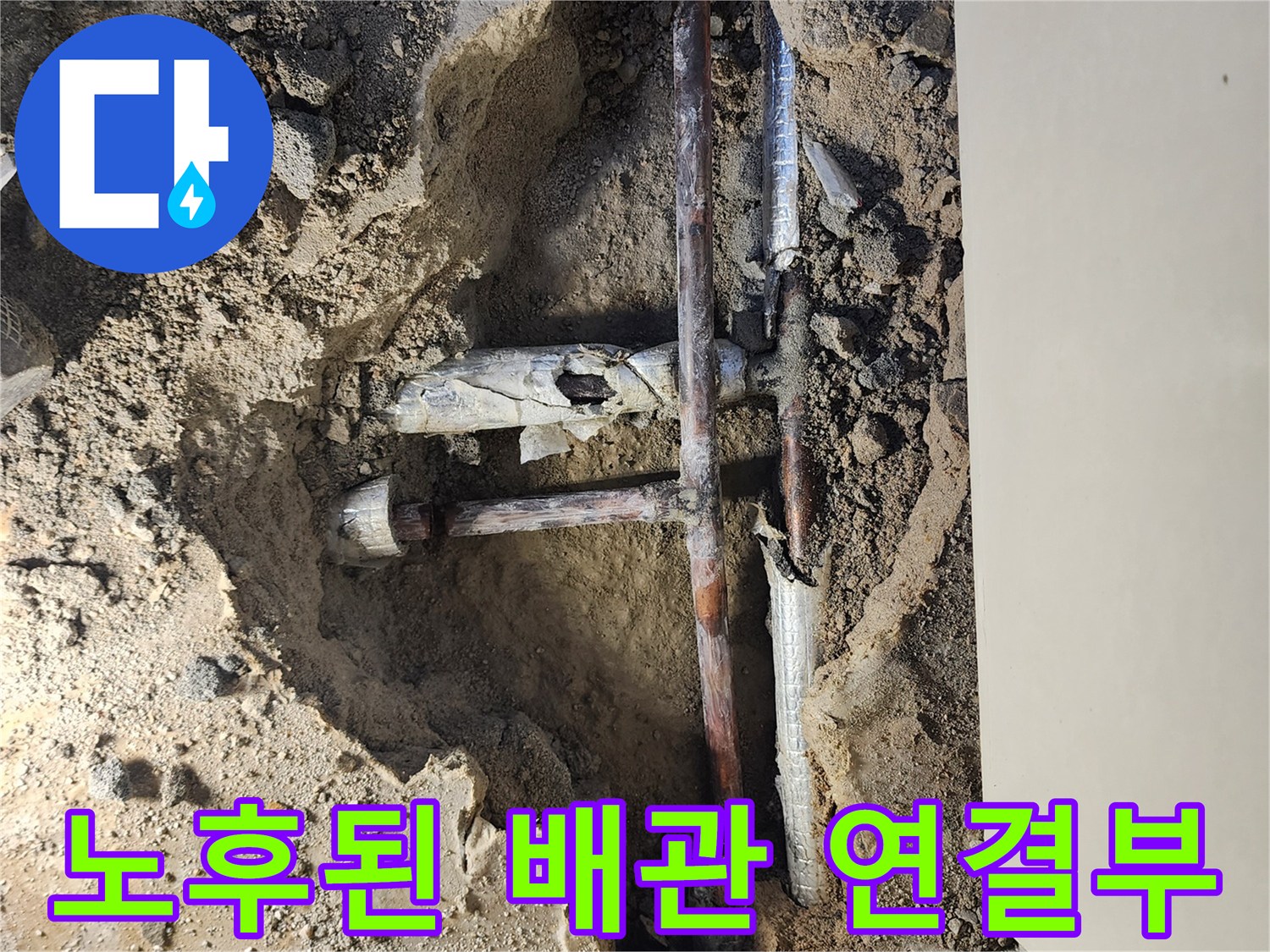 포천 일동면 현장-심하게 부식되어 물이 새는 배관 연결 지점