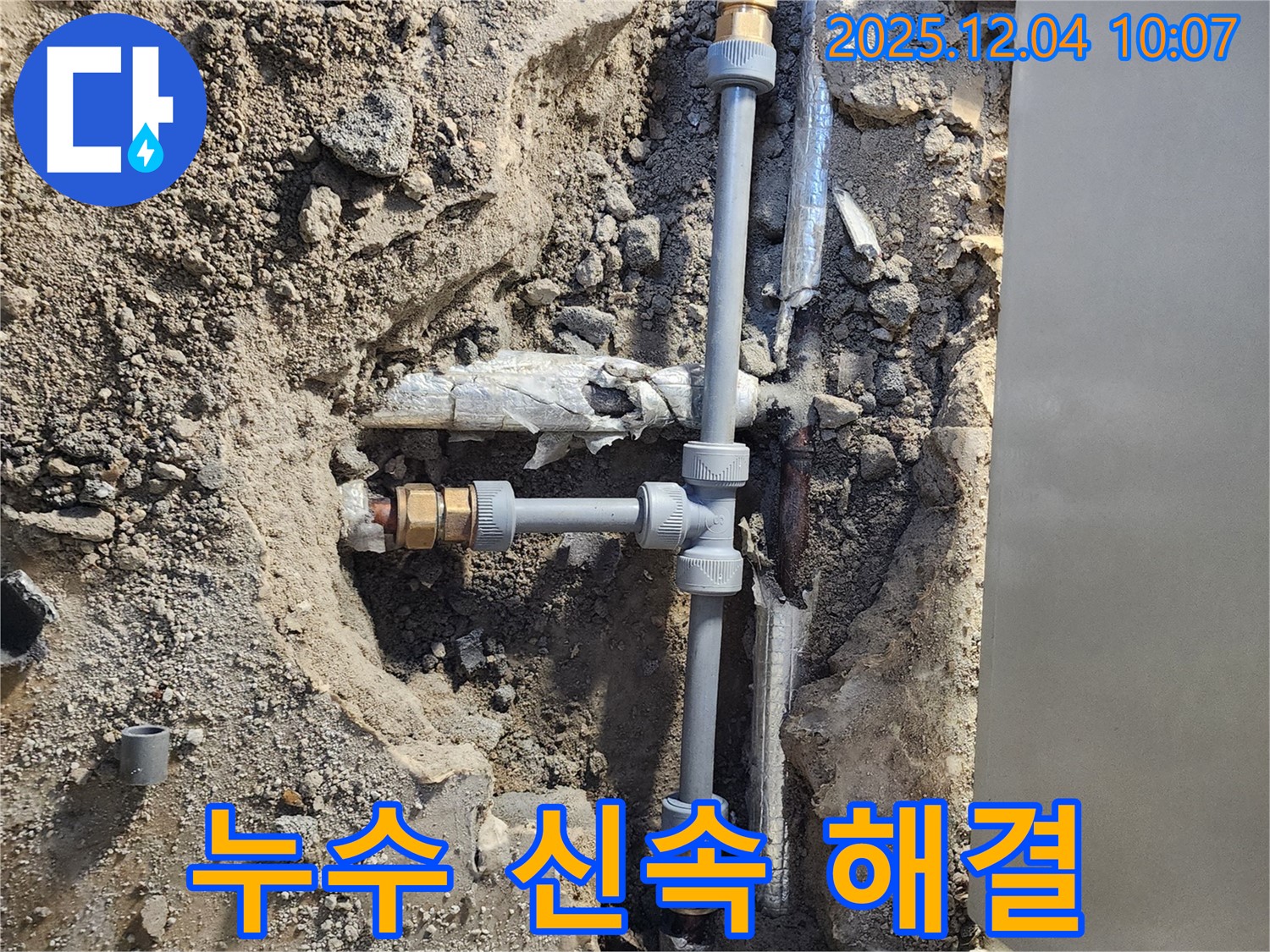 포천시 누수 - 일동면 유동리, 신속하게 누수 해결 완료!