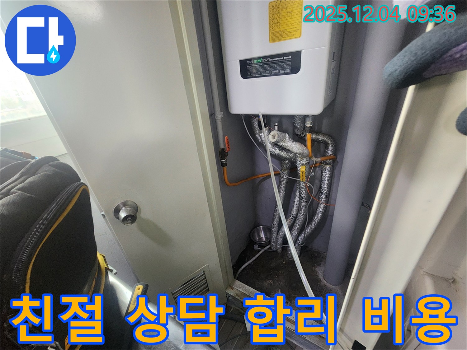 포천시 - 보일러 누수 - 친절한 상담과 합리적인 비용으로 고객님의 만족을 최우선으로 생각합니다.