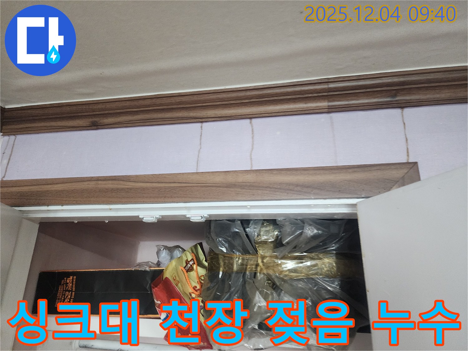 포천시 일동면 누수 - 싱크대 천장이 젖어 있는 모습, 정확한 누수 진단과 완벽한 시공으로 해결하는 과정을 보여줍니다.