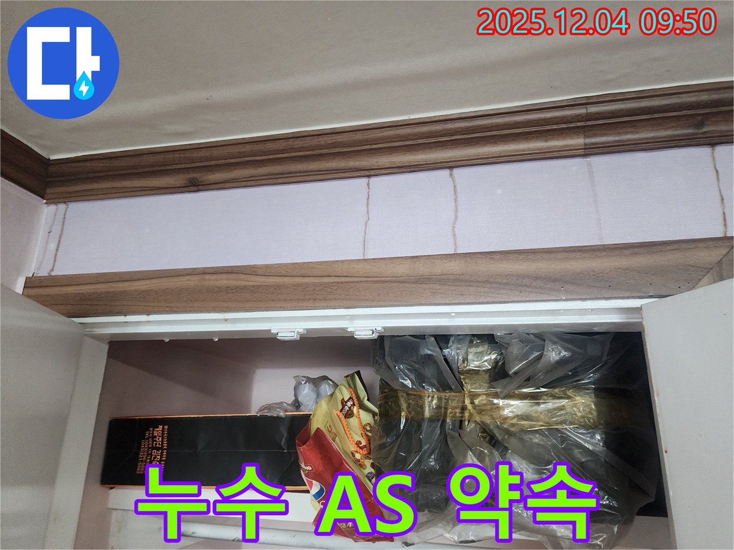포천시 일동면 유동3리 - 붙박이장 위 천장 누수, 완벽한 A/S 약속으로 안심