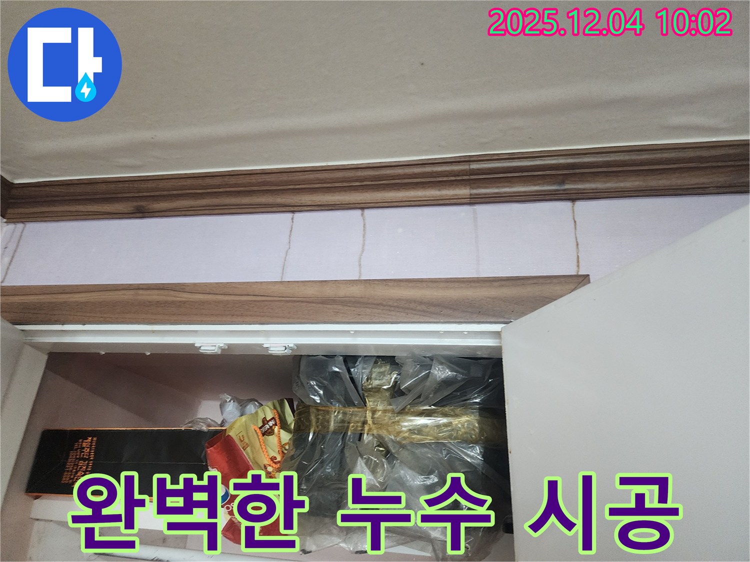 포천시 일동면 유동리 205번지 누수 - 장식장 위 천장 누수, 완벽한 시공으로 누수 걱정 없이!