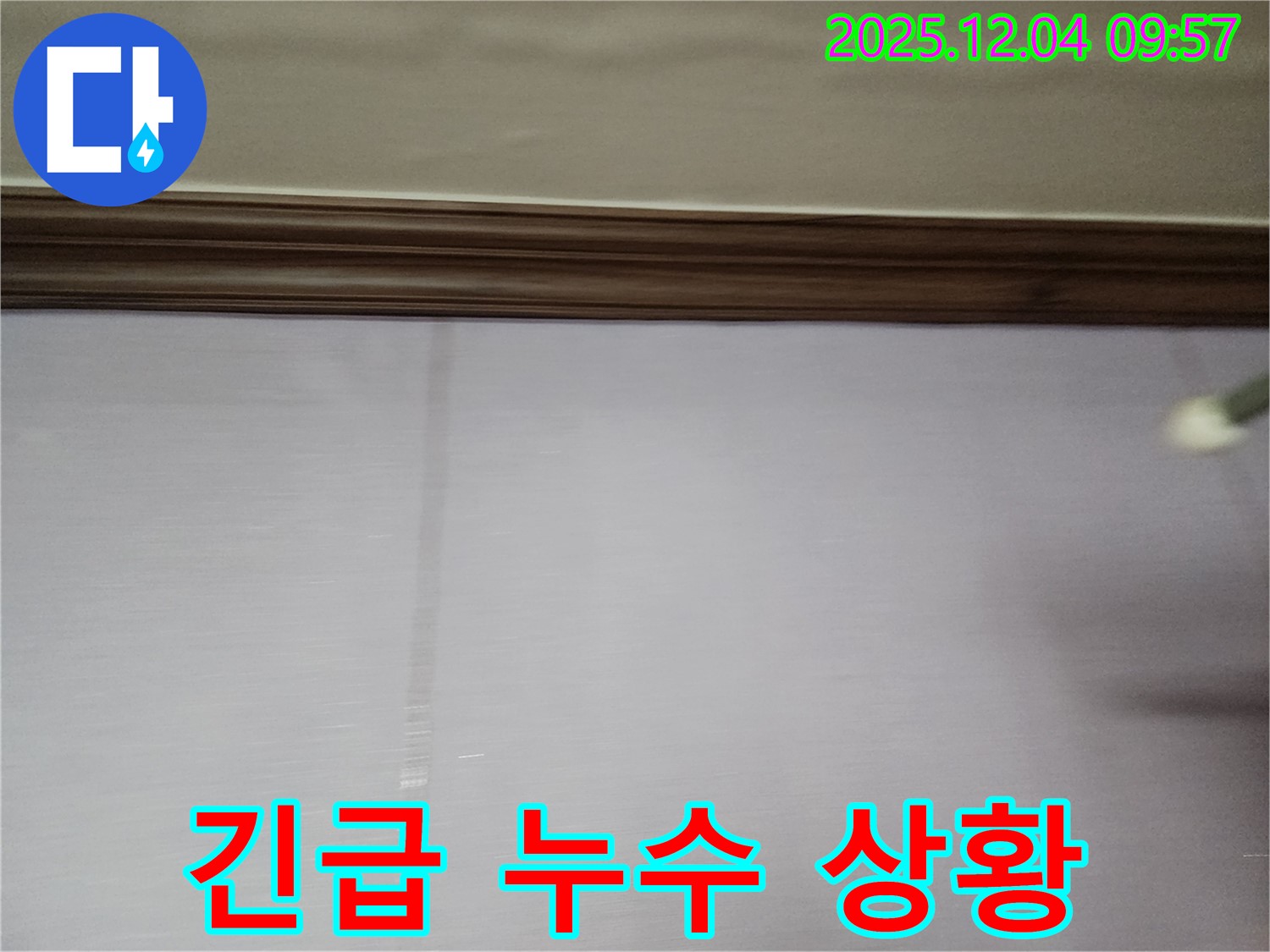 포천시 일동면 유동리 - 긴급 천장 누수 상황 발생 시 빠른 방문 서비스 제공.