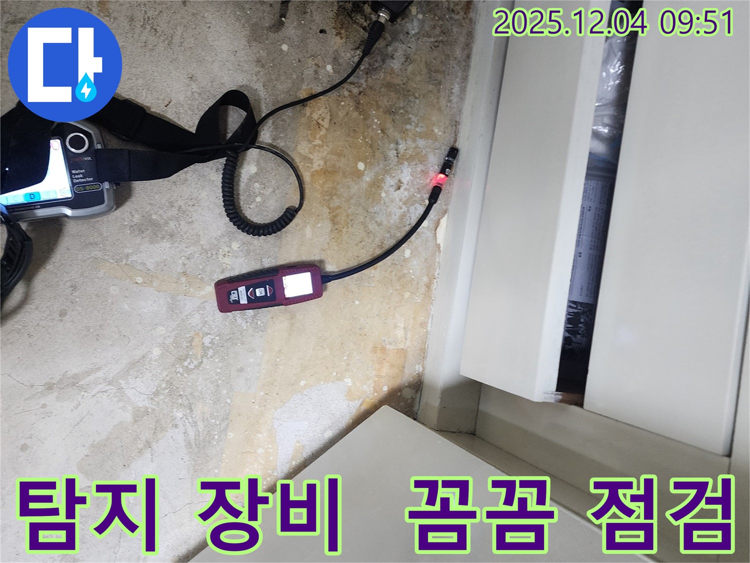 포천시 일동면 유동리 누수 - 누수 탐지 장비를 사용하여 꼼꼼하게 점검합니다.