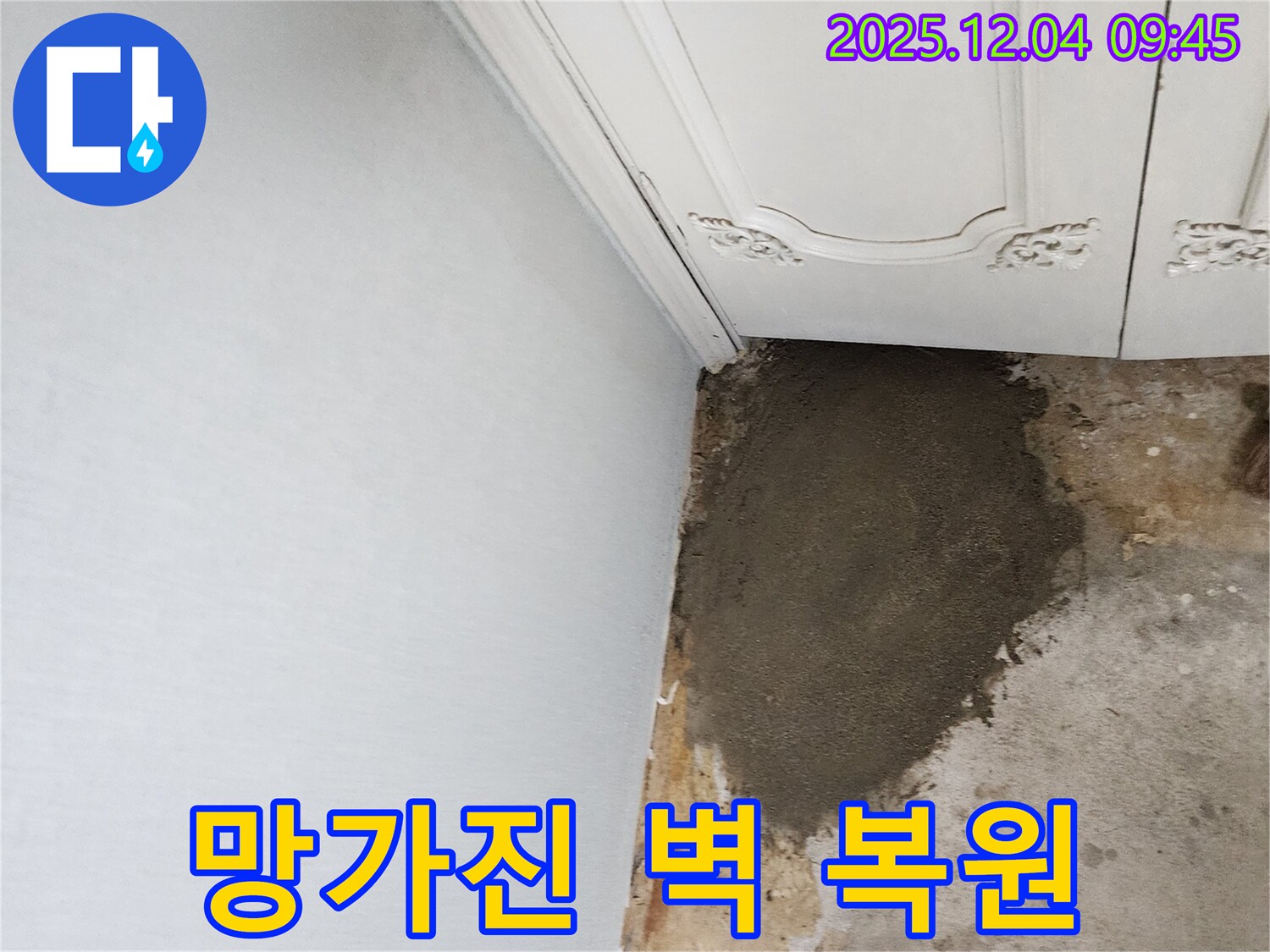 포천시 일동면 유동리 누수 - 망가진 벽, 새것처럼 복원 완료!