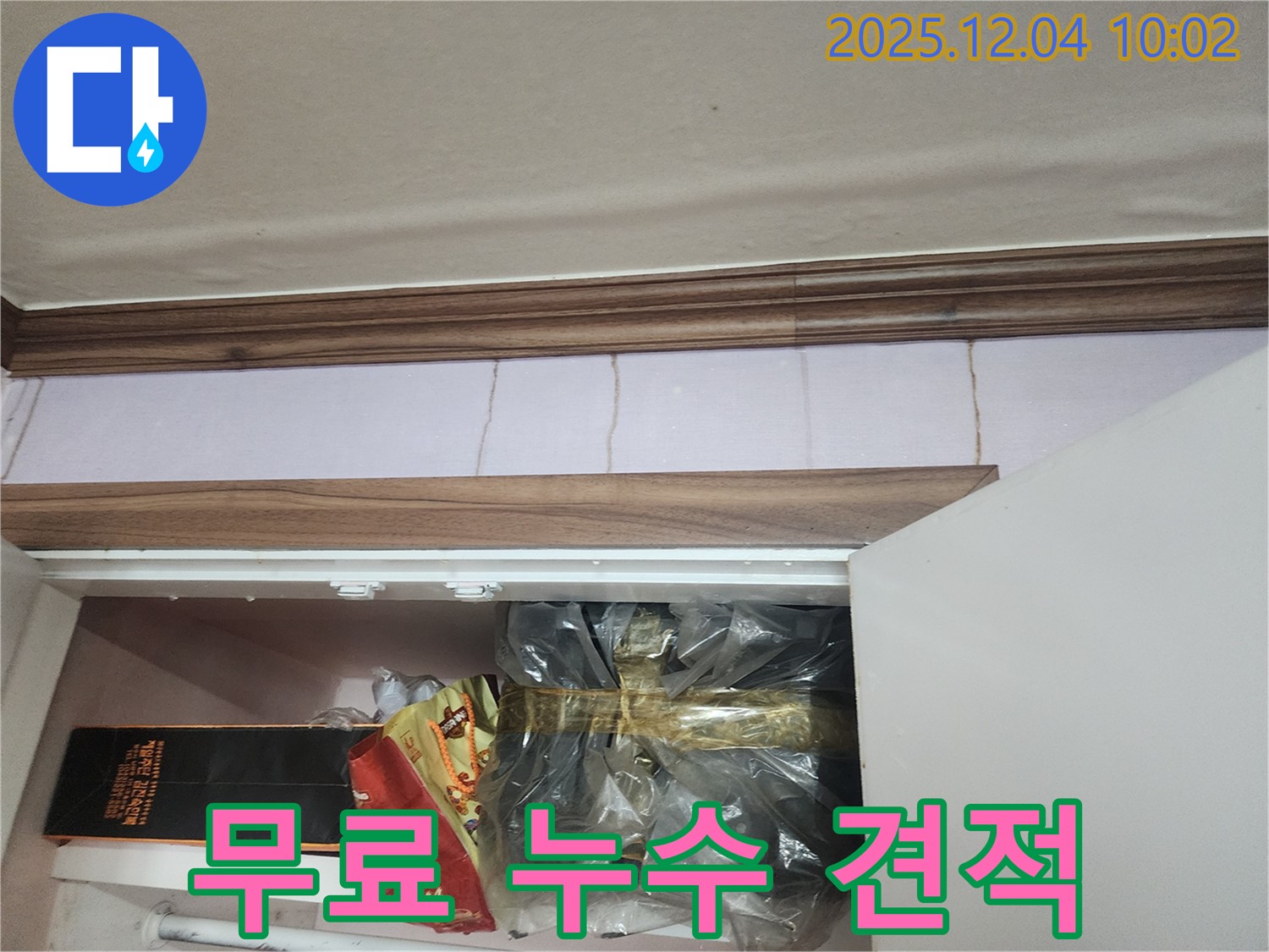 포천시 일동면 유동리 누수 - 무료 견적 상담! 부담 없이 누수 문제에 대해 문의하세요.