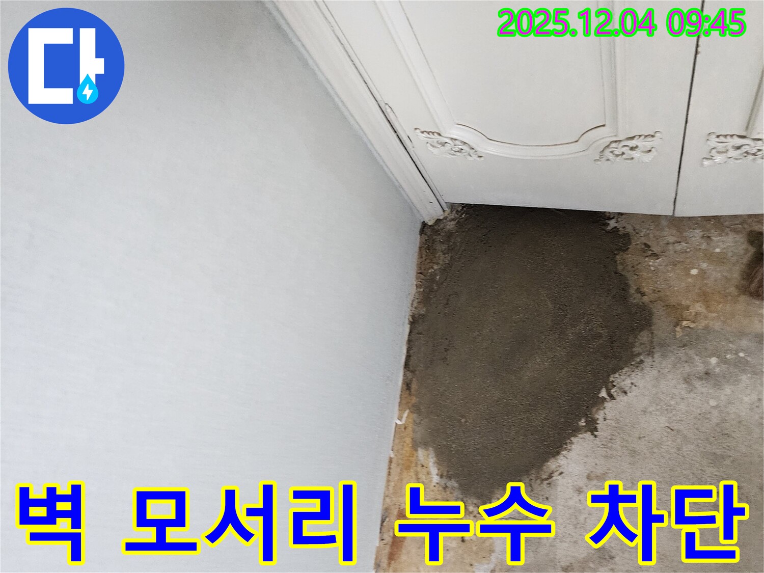 포천시 일동면 유동리 누수 - 벽 모서리 누수 완벽하게 차단 시공 완료