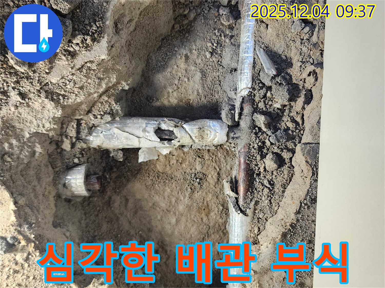 포천시 일동면 유동리 누수 - 심하게 부식된 배관 상태 - 빠른 조치가 필요합니다.