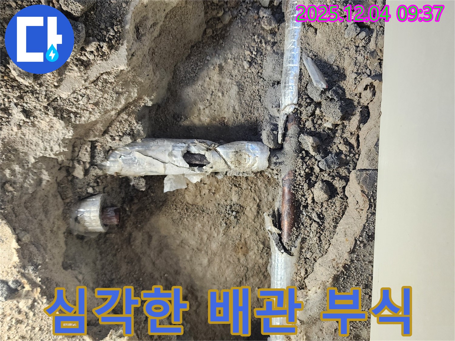 포천시 일동면 유동리 누수 - 심하게 부식된 배관 상태를 보여줍니다 - 교체가 시급합니다.