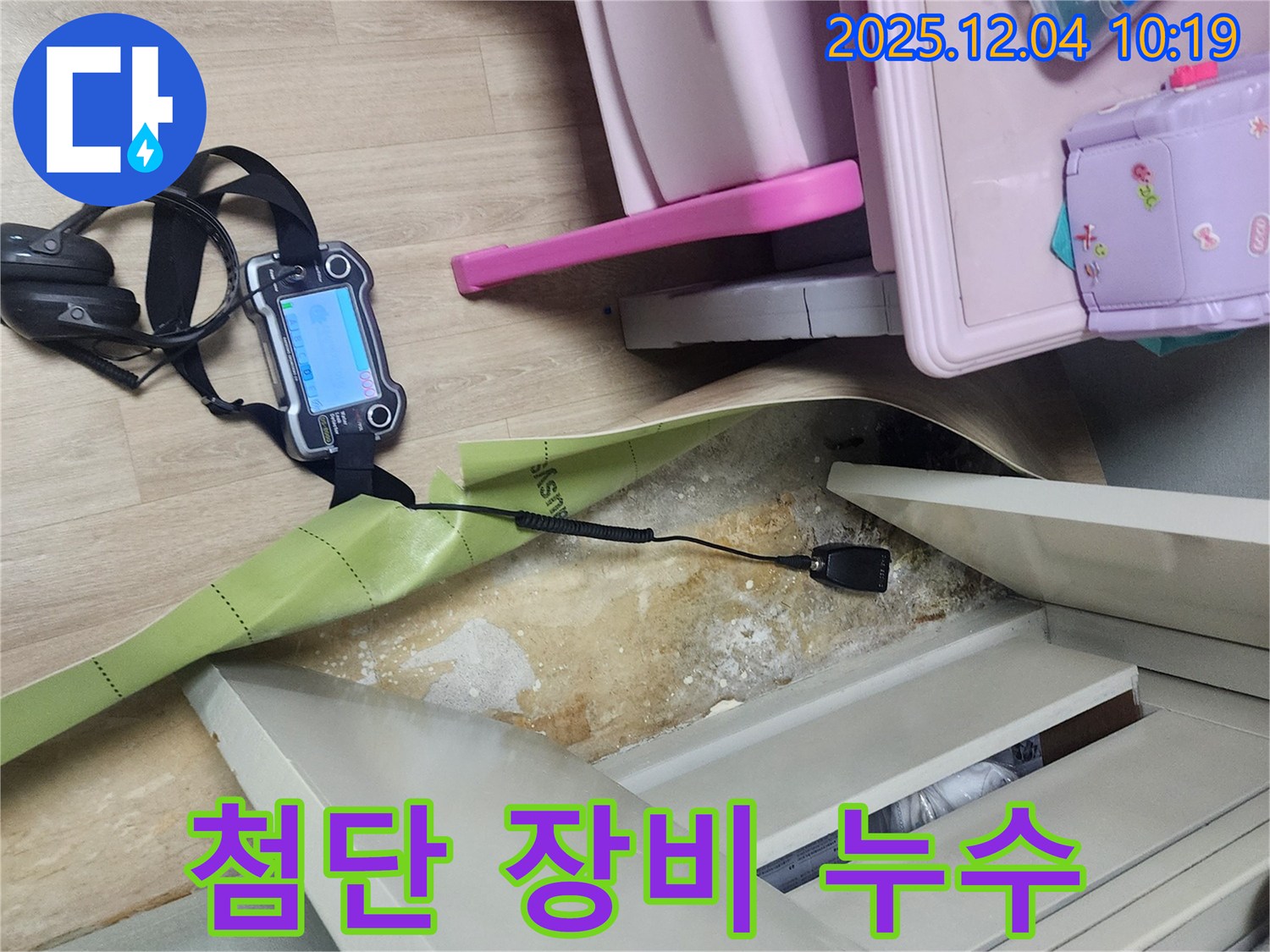 포천시 일동면 유동리 누수 - 옷장 뒤 누수, 첨단 장비로 꼼꼼하게 해결