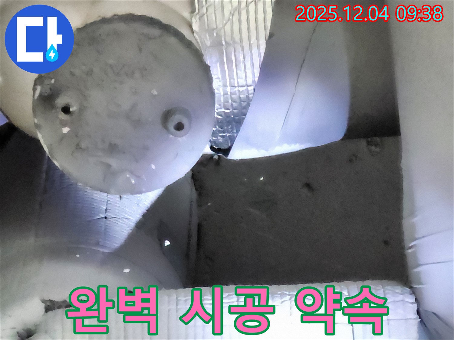 포천시 일동면 유동리 누수 - 완벽한 시공으로 재발 없는 누수 해결 약속