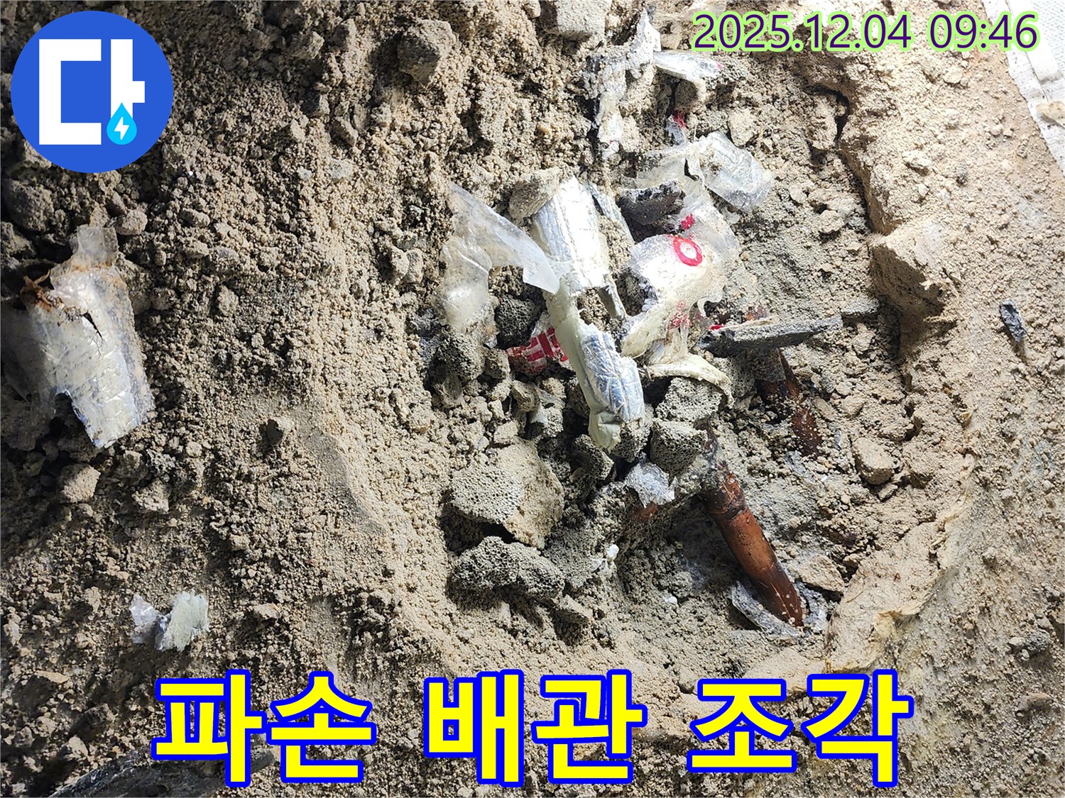 포천시 일동면 유동리 누수 - 파손된 배관 조각들 - 누수의 심각성