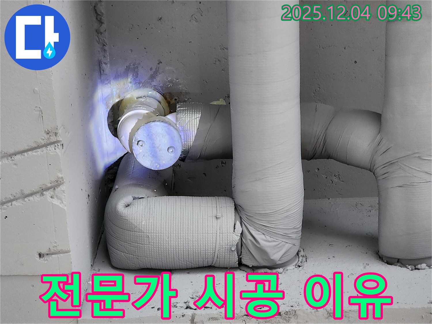 포천시 일동면 유동리 누수 현장 - 배관 보온, 셀프 시공보다 전문가에게 맡겨야 하는 이유를 설명합니다.