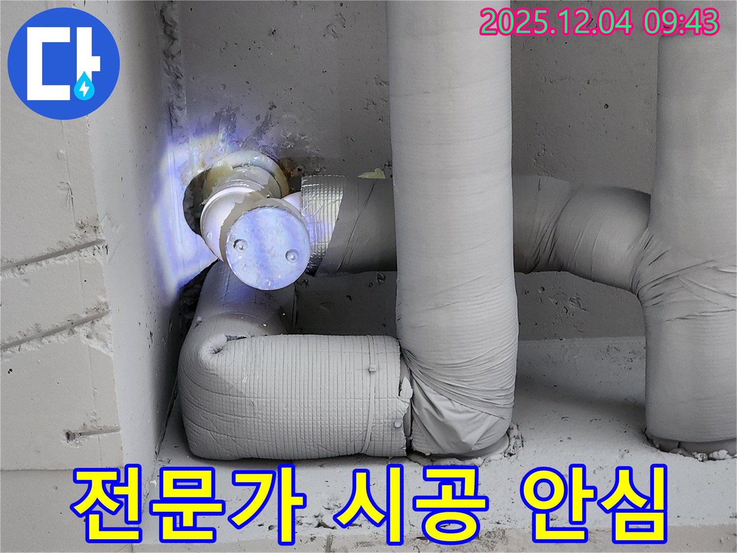포천시 일동면 유동리 누수 현장 - 배관 보온을 전문가의 손길로 시공하여 겨울철 걱정을 덜어주는 모습입니다.