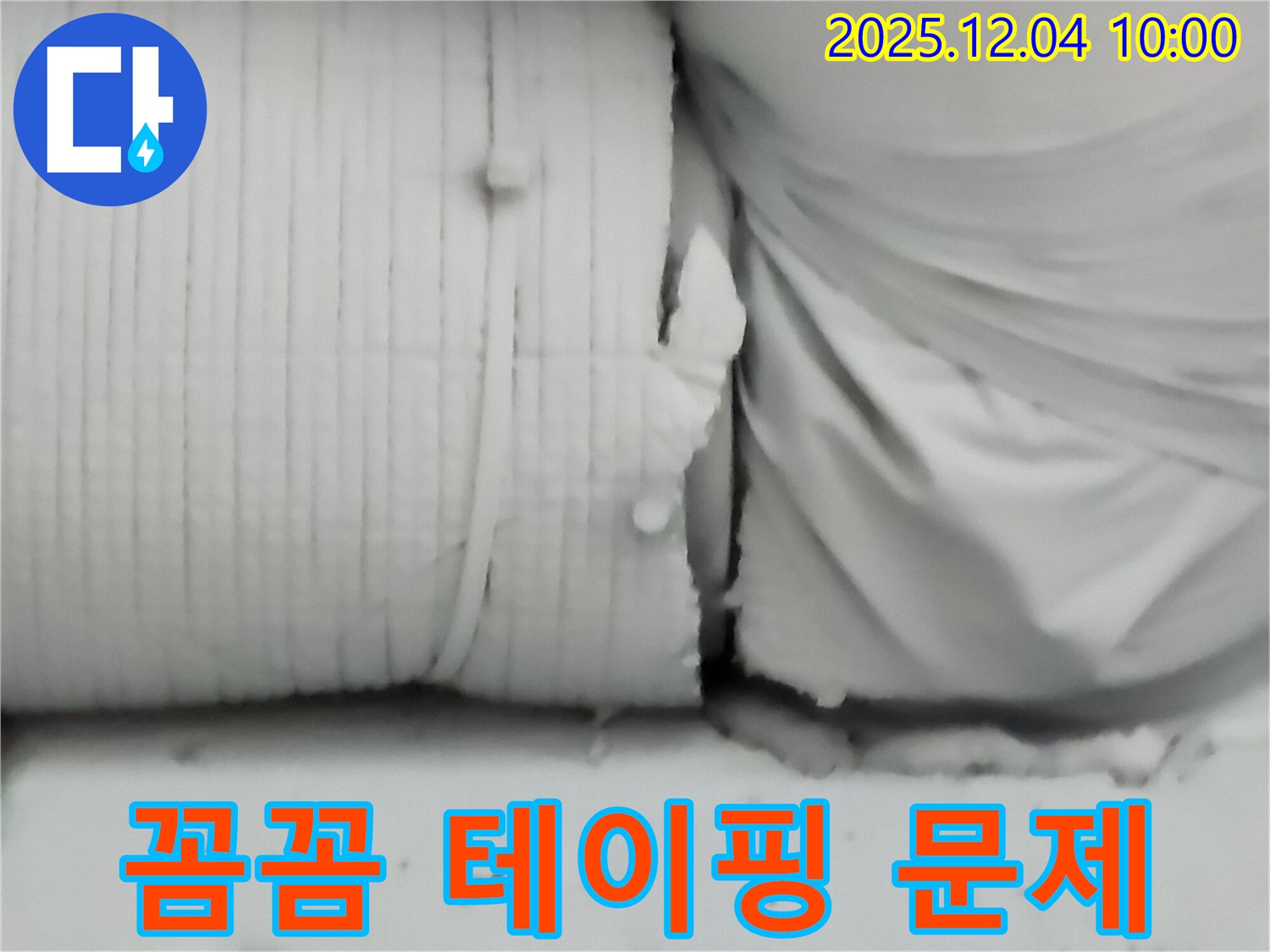 포천시 일동면 유동리 누수 현장 - 보온재, 꼼꼼하게 감싸고 테이핑하면 겨울도 문제없어요!