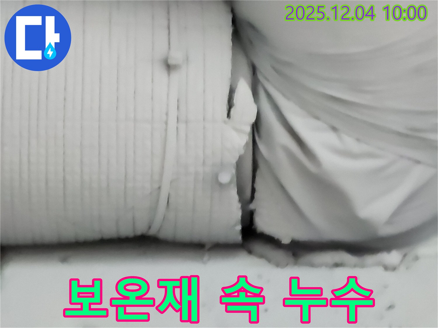 포천시 일동면 유동리 누수 현장 - 보온재 속에 숨겨진 누수를 찾아내는 모습입니다.