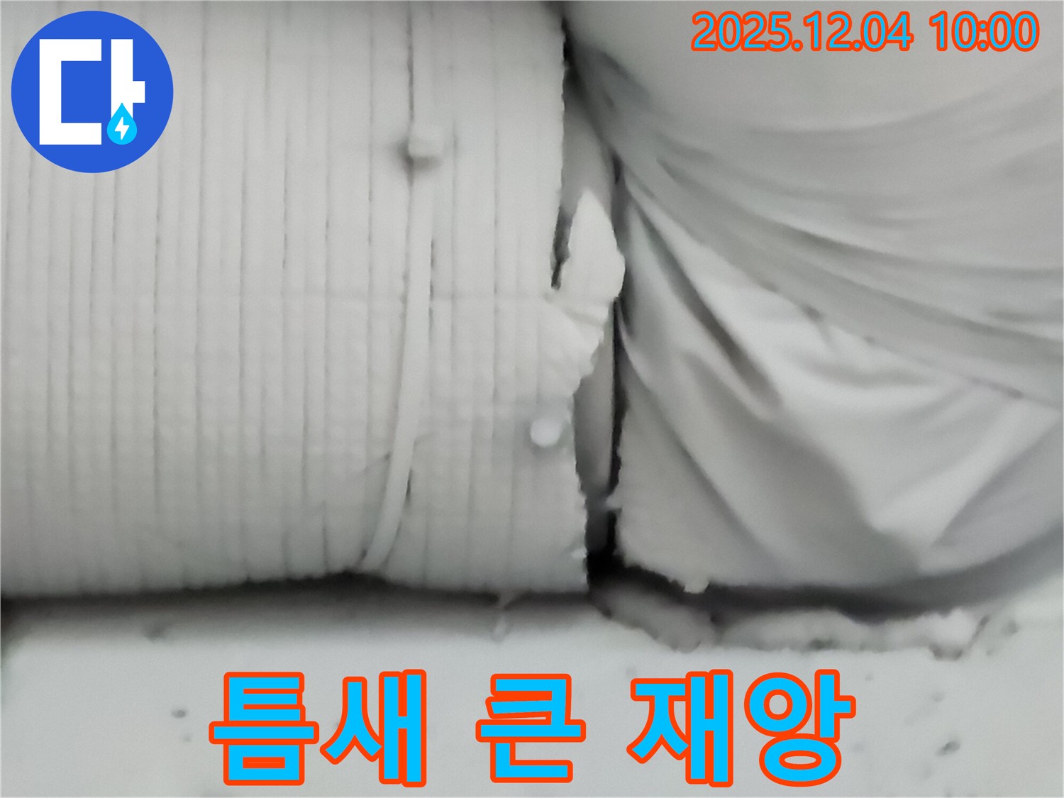 포천시 일동면 유동리 누수 현장 - 보온재 찢어진 틈새, 작은 구멍이 큰 재앙으로 이어질 수 있습니다.