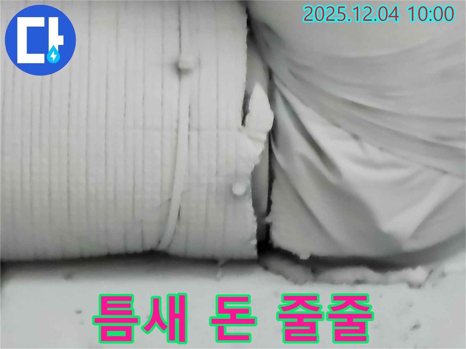 포천시 일동면 유동리 누수 현장 - 보온재 찢어진 틈새로 난방비가 줄줄 새어나가는 모습입니다.