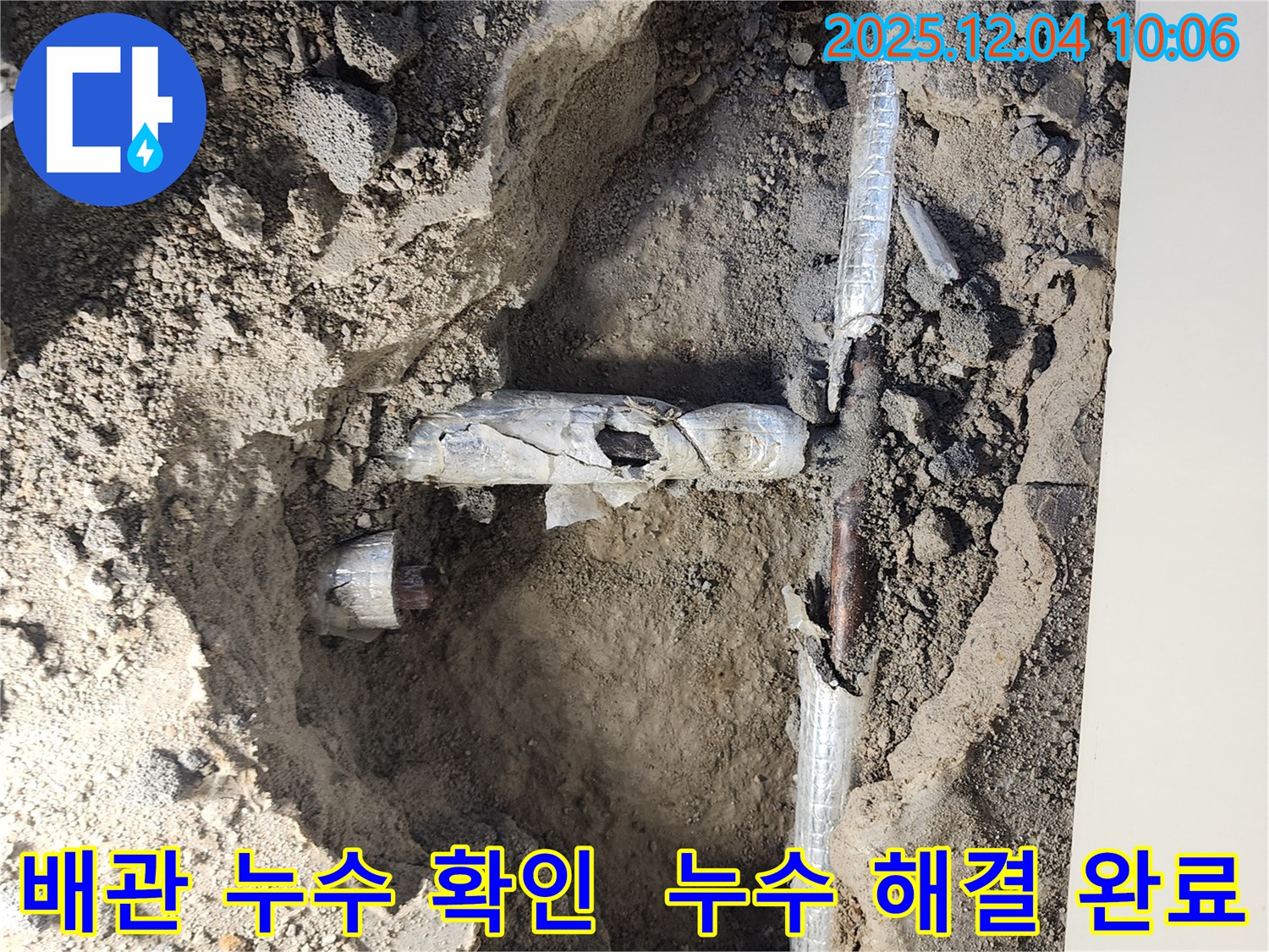 포천시 일동면 유동리 누수 현장에서 배관 누수를 확인하고 누수 해결을 완료한 모습입니다 - 누수 문제 해결, 확실한 전문가!