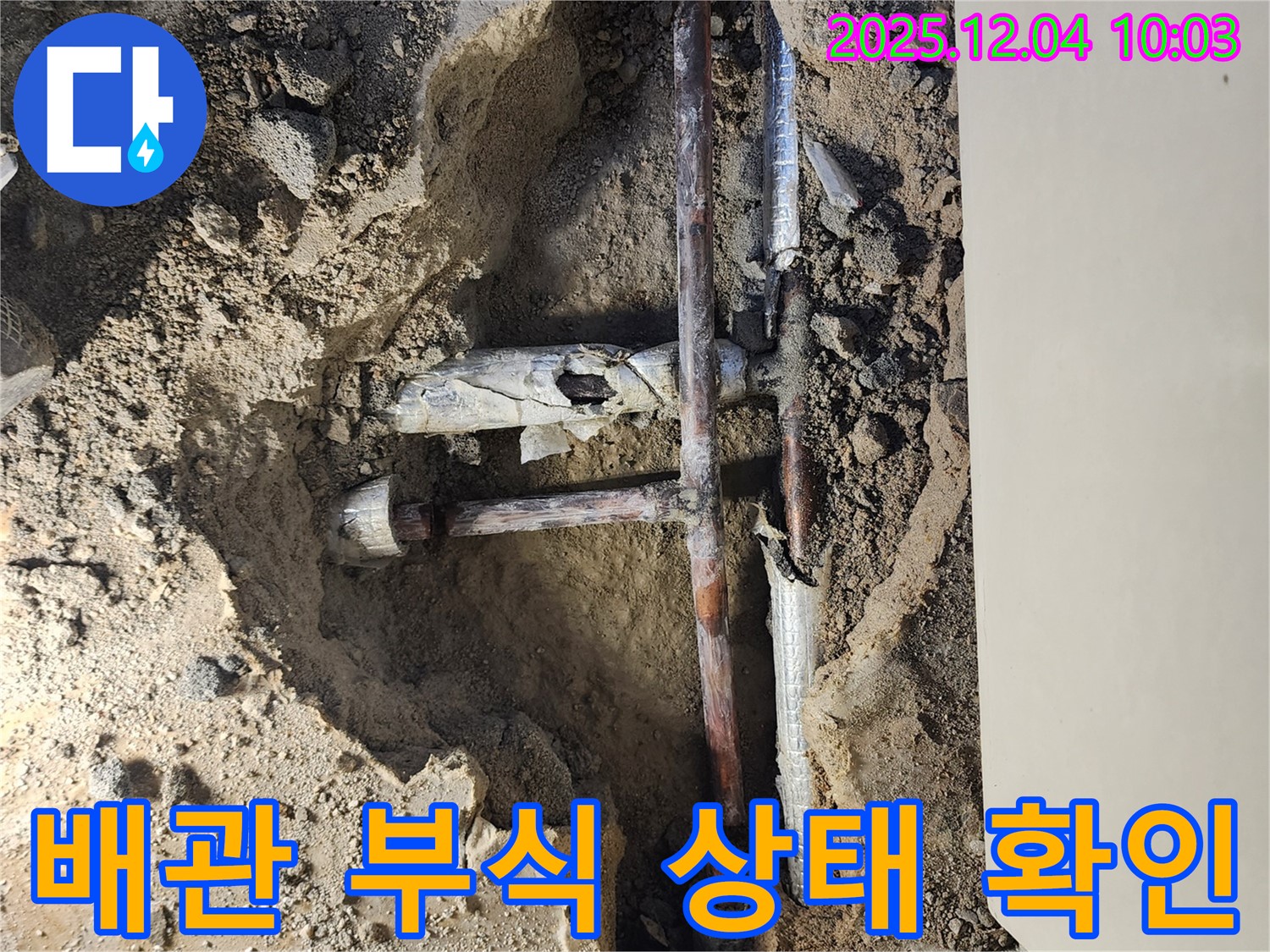 포천시 일동면 유동리 누수 현장에서 배관의 부식 상태를 확인하고 있습니다. - 노후 배관은 누수의 주범!
