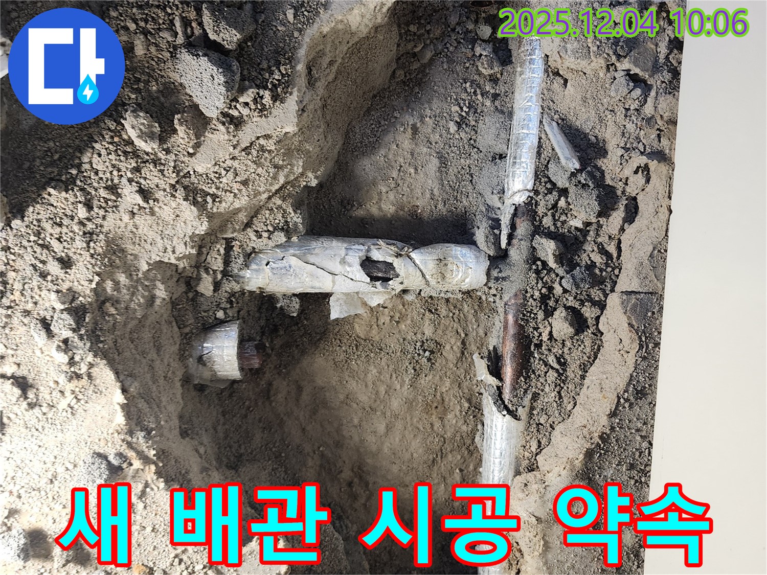 포천시 일동면 유동리 누수 현장에서 새 배관 완벽 시공을 약속하는 모습 - 믿고 맡겨주세요!
