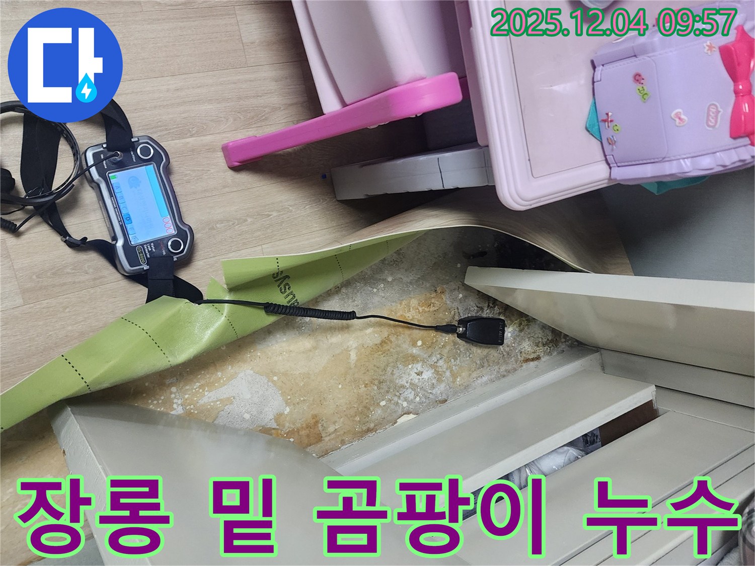 포천시 일동면 유동리 누수탐지 - 장롱 밑 곰팡이 발생 원인 정밀 진단 중