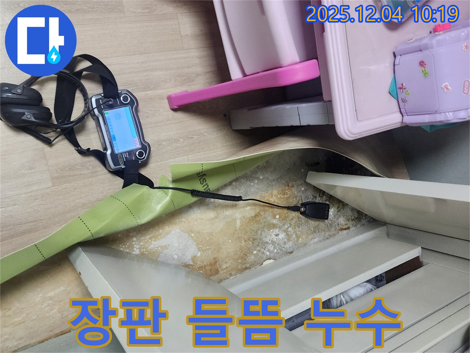 포천시 일동면 유동리 누수탐지 - 장판 들뜸, 혹시 누수 때문인지 확인 중