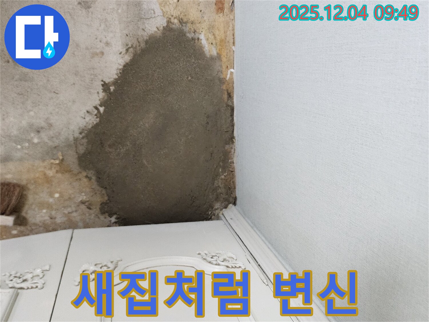 포천시 일동면 유동리 - 몰탈 덧방 시공으로 새집처럼 깨끗하게 변신
