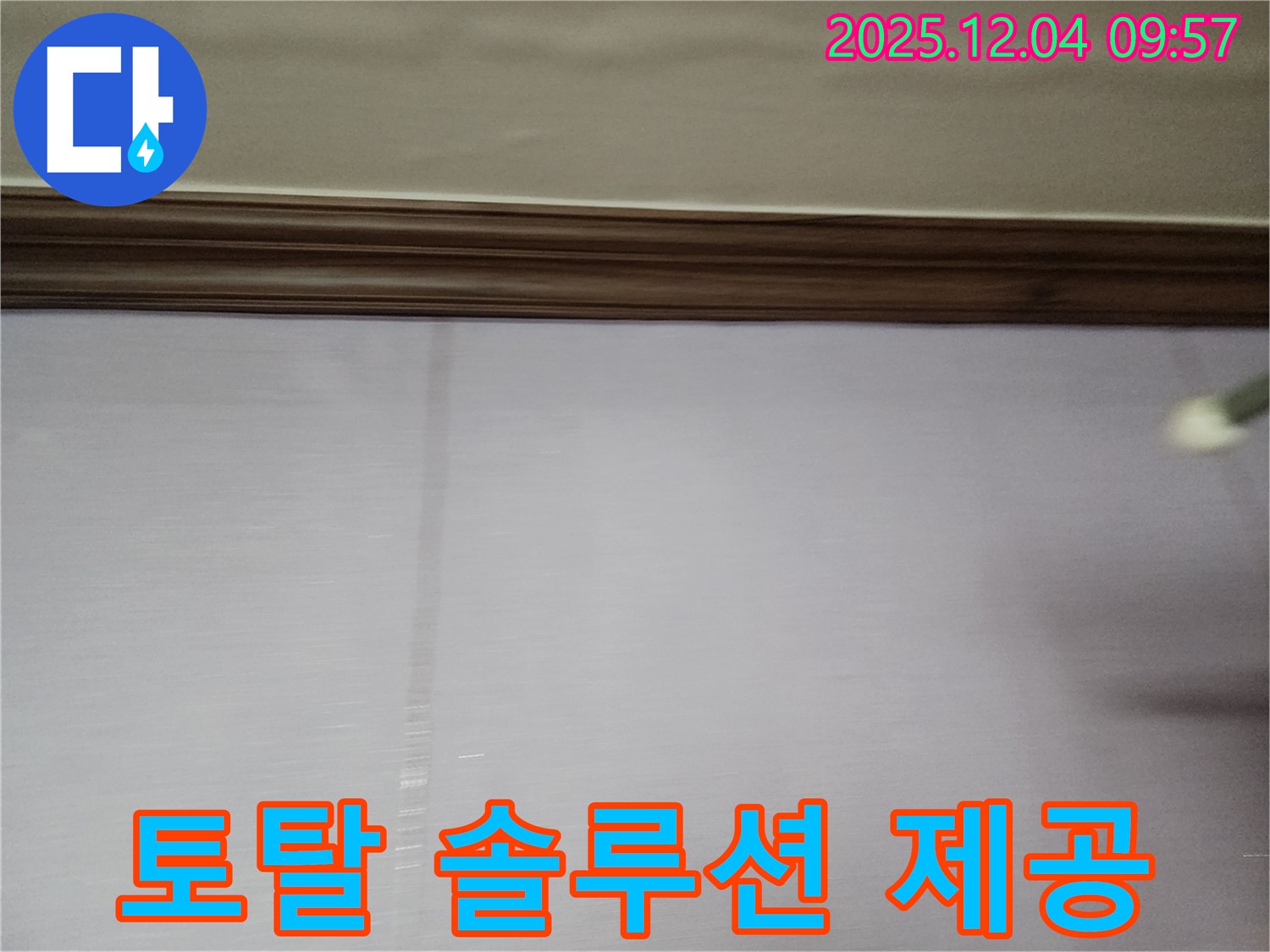 포천시 일동면 유동리 벽 - 누수탐지부터 공사까지 원스톱 서비스 제공.