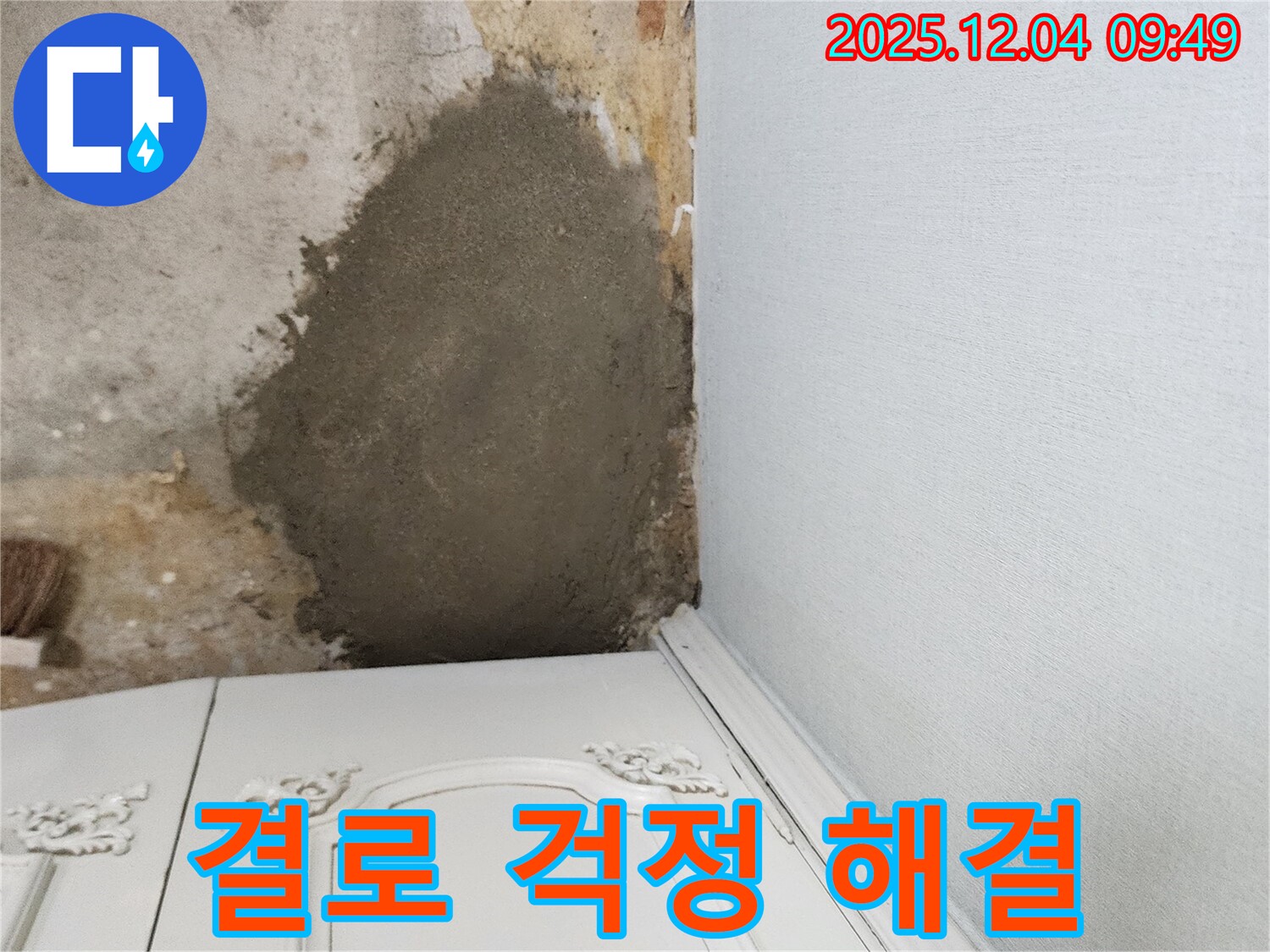 포천시 일동면 유동리 - 부분 몰탈 시공으로 결로 걱정 없이 쾌적한 환경 조성