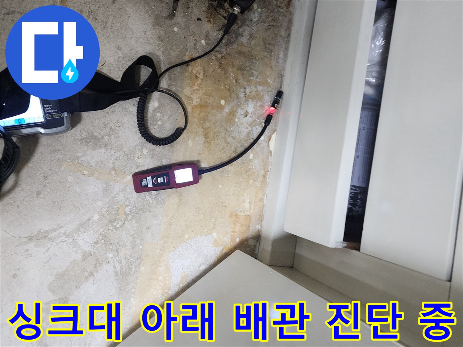 하부장 밑바닥의 젖은 흔적을 확인하며 전문 장비를 배치한 현장 사진입니다.