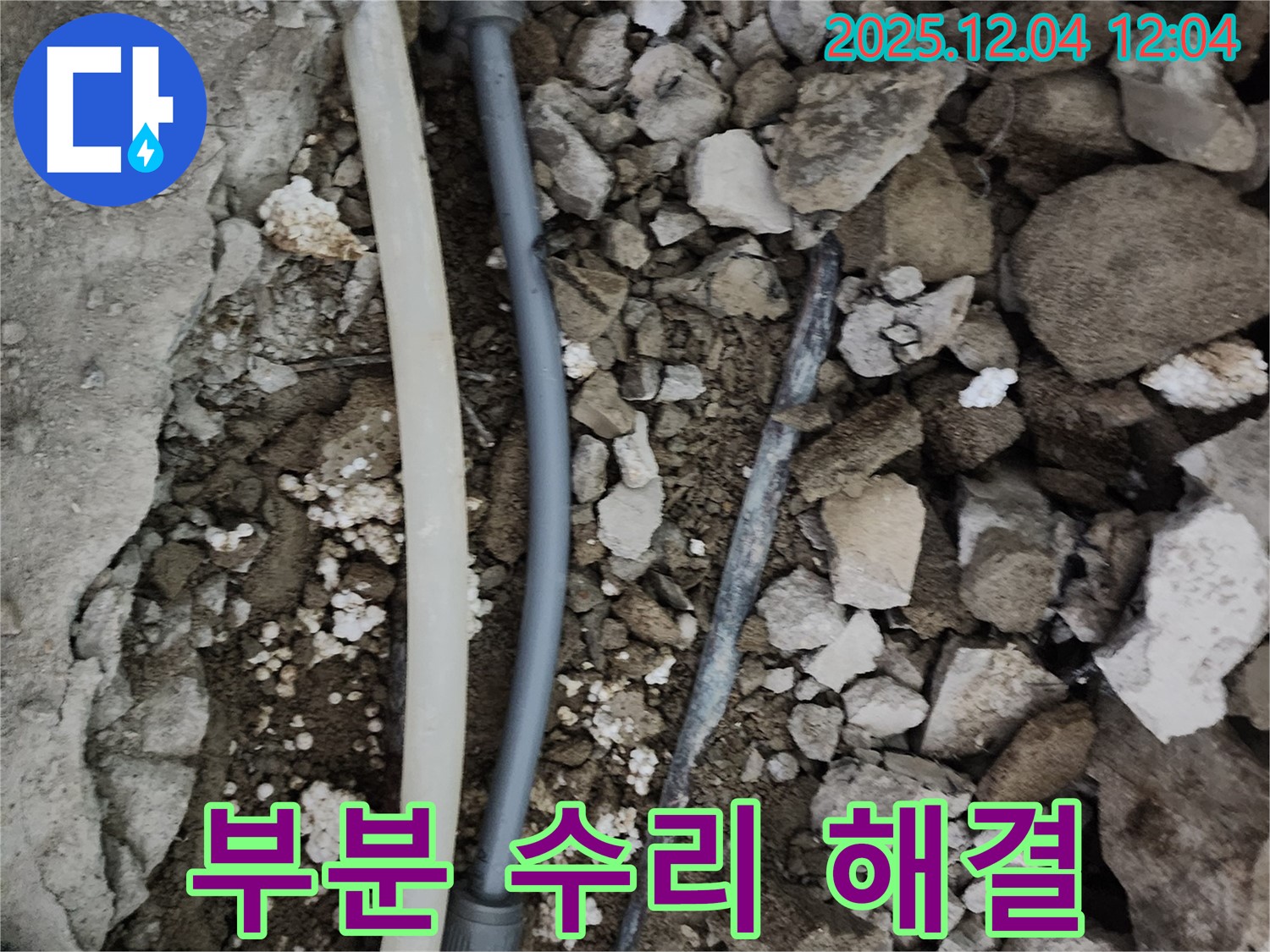 경기도 포천시 일동면 기산리 누수 - 누수 범위가 작다면 부분 수리로 빠르고 저렴하게 해결할 수 있습니다.