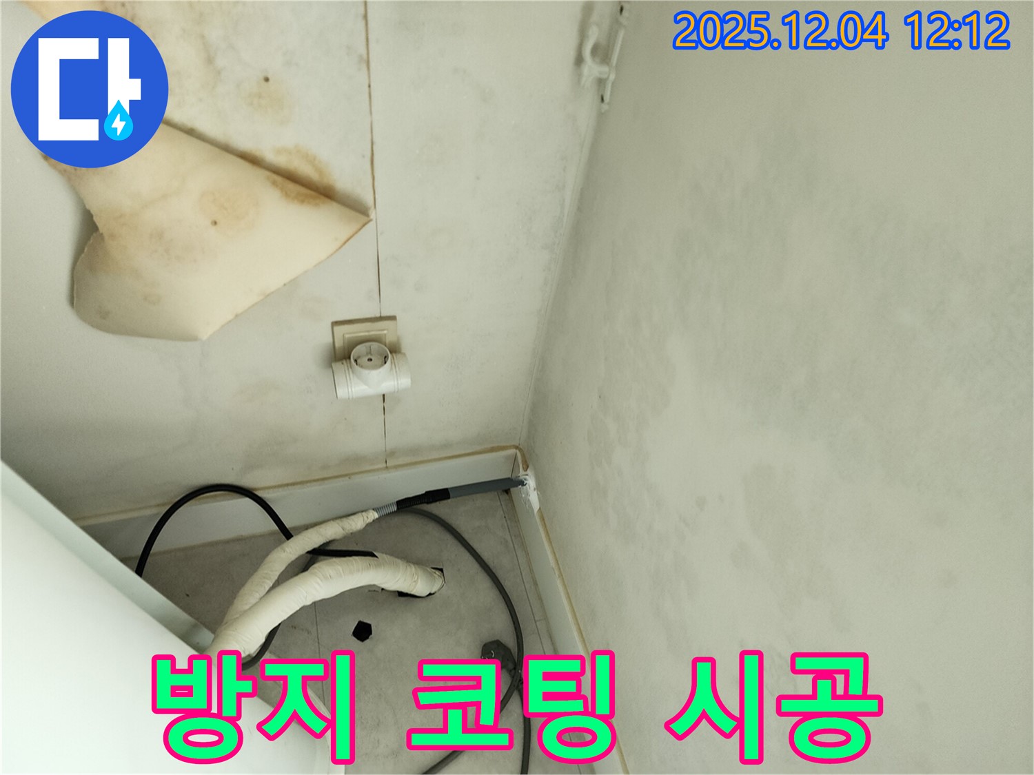 경기도 포천시 일동면 기산리 주택 누수 - 곰팡이 재발 방지를 위한 코팅 시공을 진행하고 있습니다.