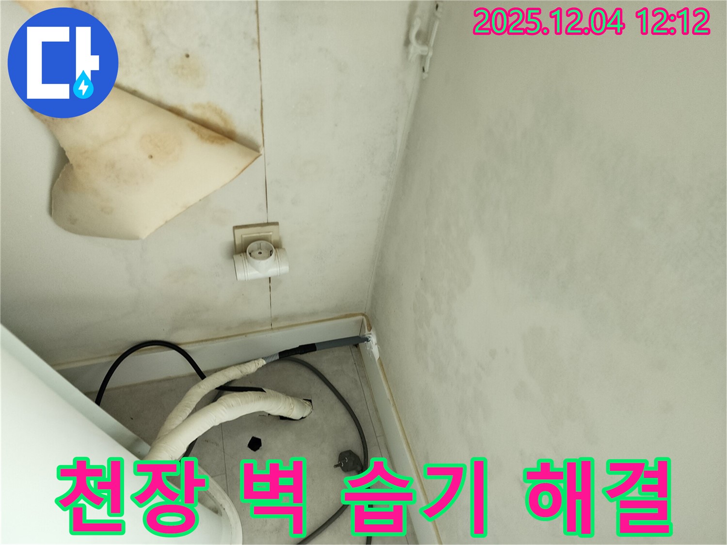 경기도 포천시 일동면 기산리 주택 누수 - 곰팡이 핀 천장과 벽면 습기 문제를 해결하고 깨끗한 모습으로 변화된 현장입니다.