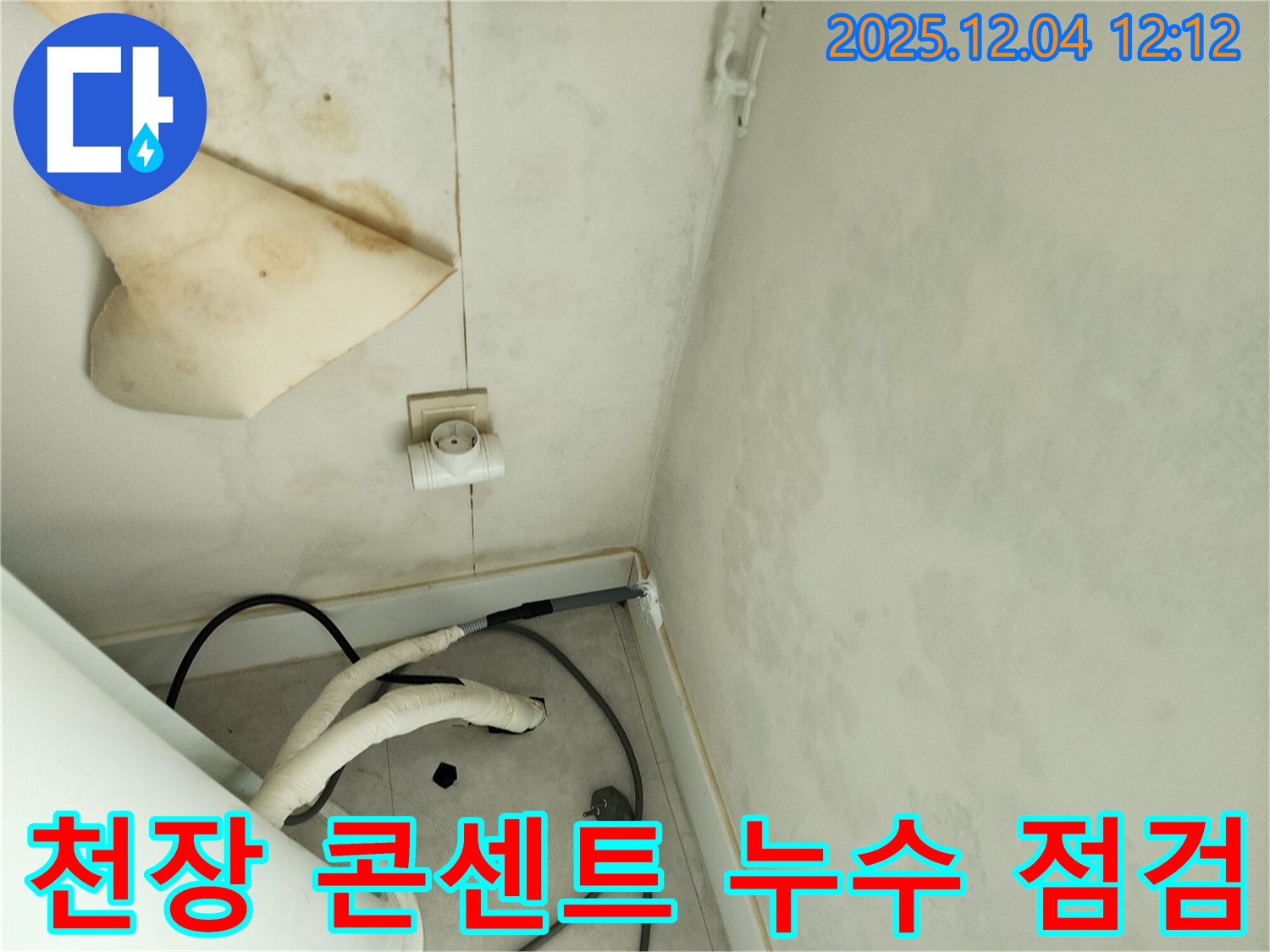 경기도 포천시 일동면 기산리 주택 누수 - 곰팡이 핀 천장과 콘센트 주변 누수 위험을 진단하고 안전 점검을 준비하고 있습니다.