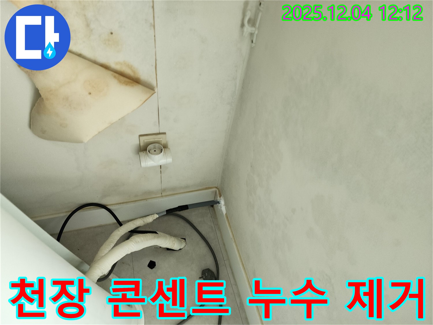 경기도 포천시 일동면 기산리 주택 누수 - 곰팡이 핀 천장과 콘센트 주변 누수를 완벽하게 제거하고 재발 방지 시공까지 꼼꼼하게 완료했습니다.