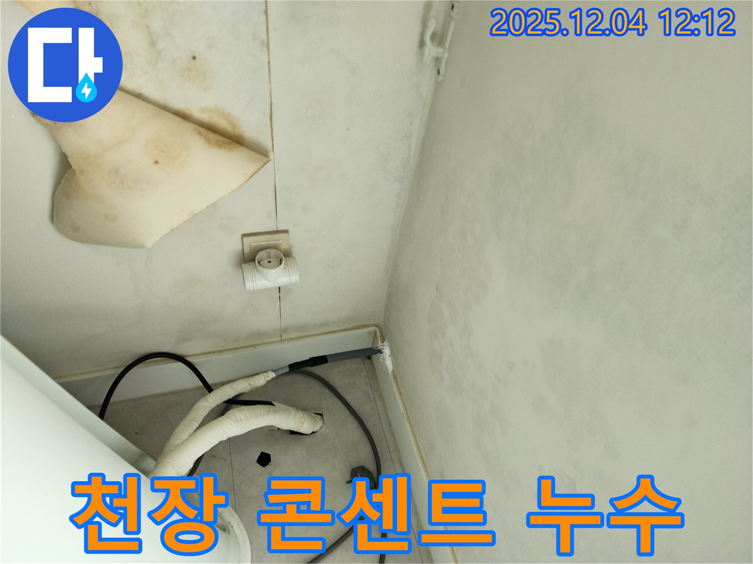 경기도 포천시 일동면 기산리 주택 누수 - 곰팡이 핀 천장과 콘센트 주변에서 발견된 누수 흔적을 보여줍니다.