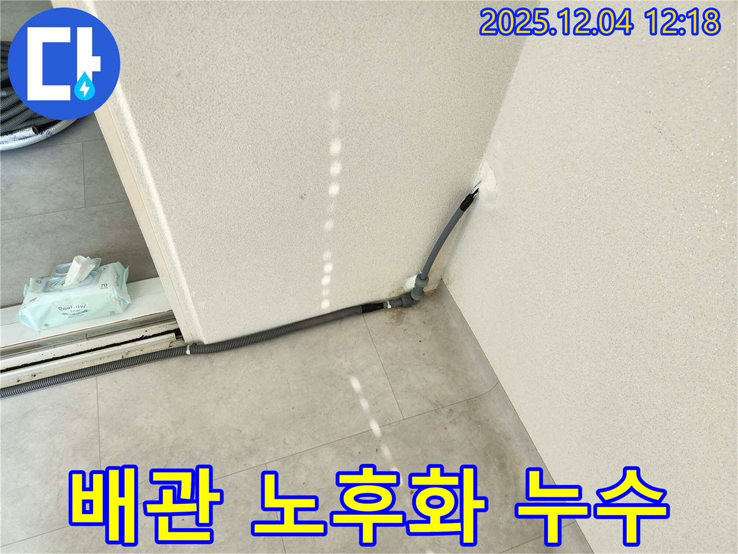 경기도 포천시 일동면 기산리 주택 배관 노후화 누수 - 완벽 시공으로 해결