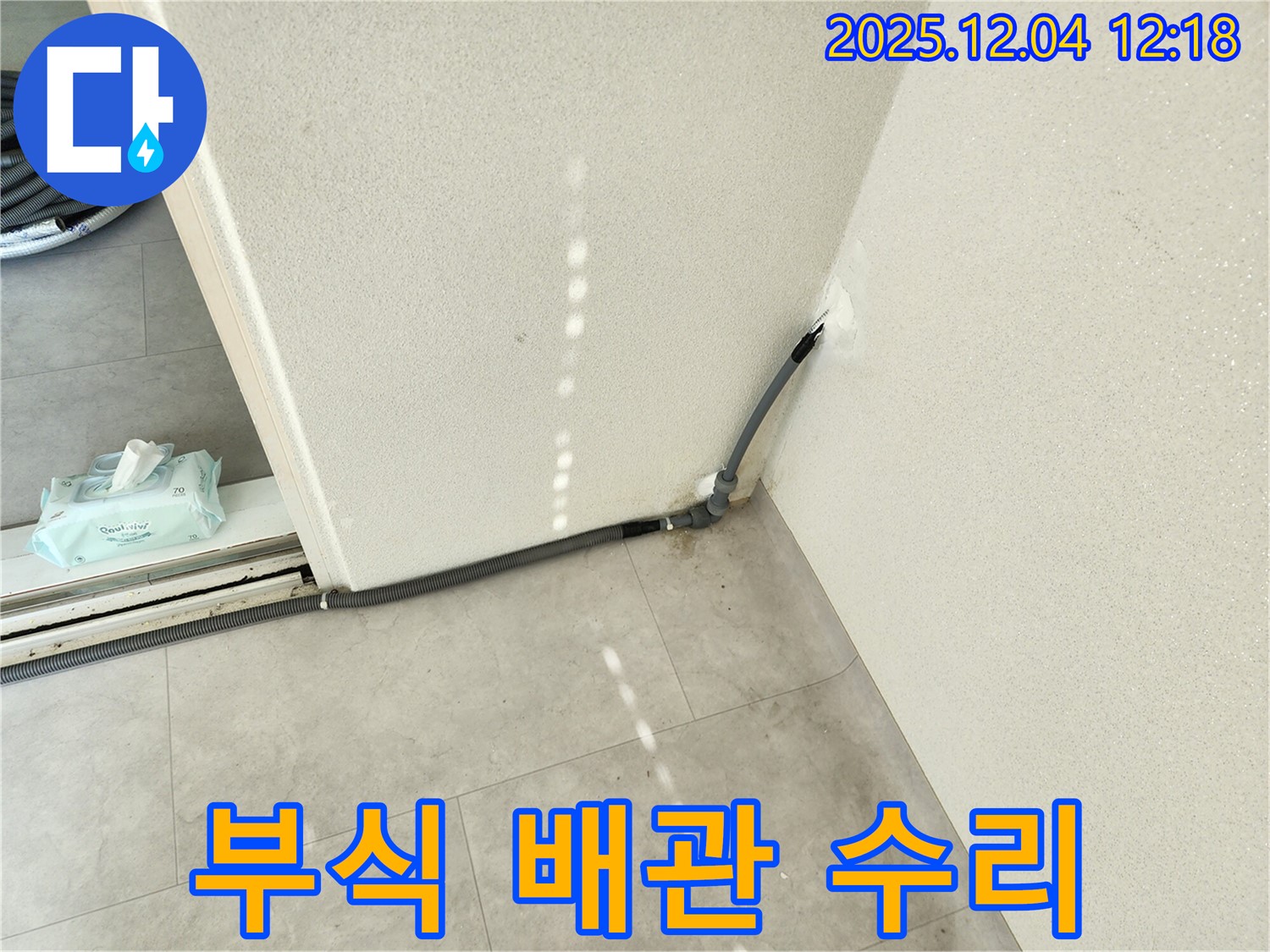 경기도 포천시 일동면 기산리 주택 벽면 배관 연결 부위 부식 - 완벽하게 수리 완료