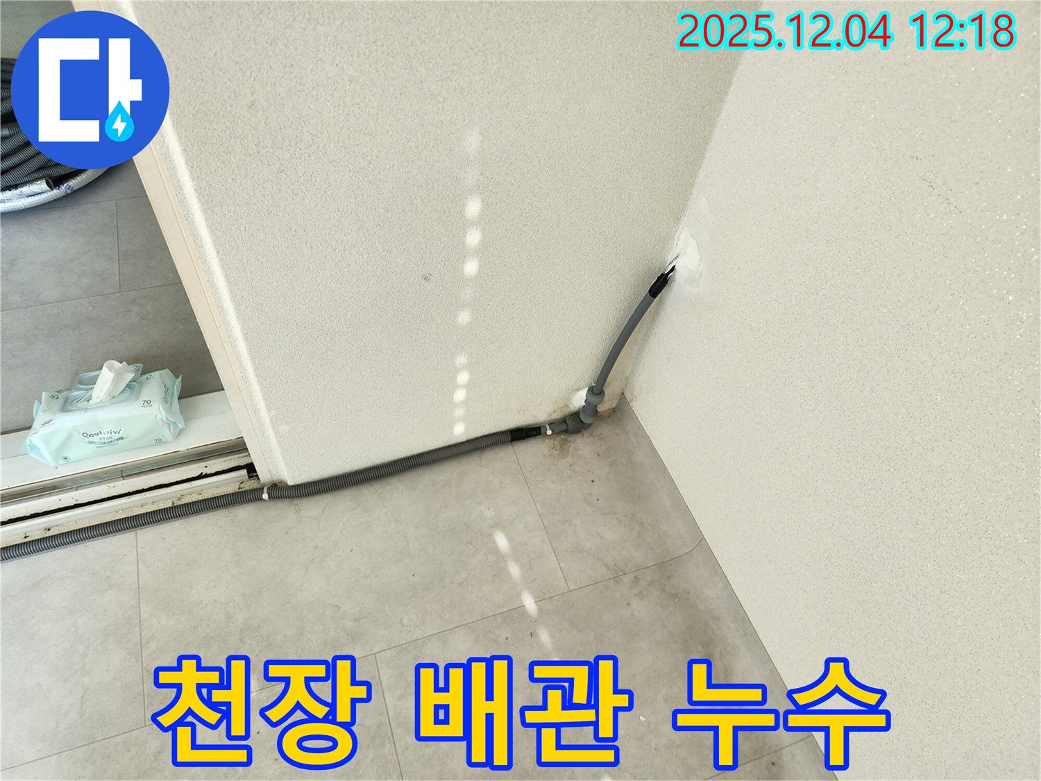 경기도 포천시 일동면 기산리 주택 천장 배관 누수 - 누수 원인 꼼꼼하게 파악