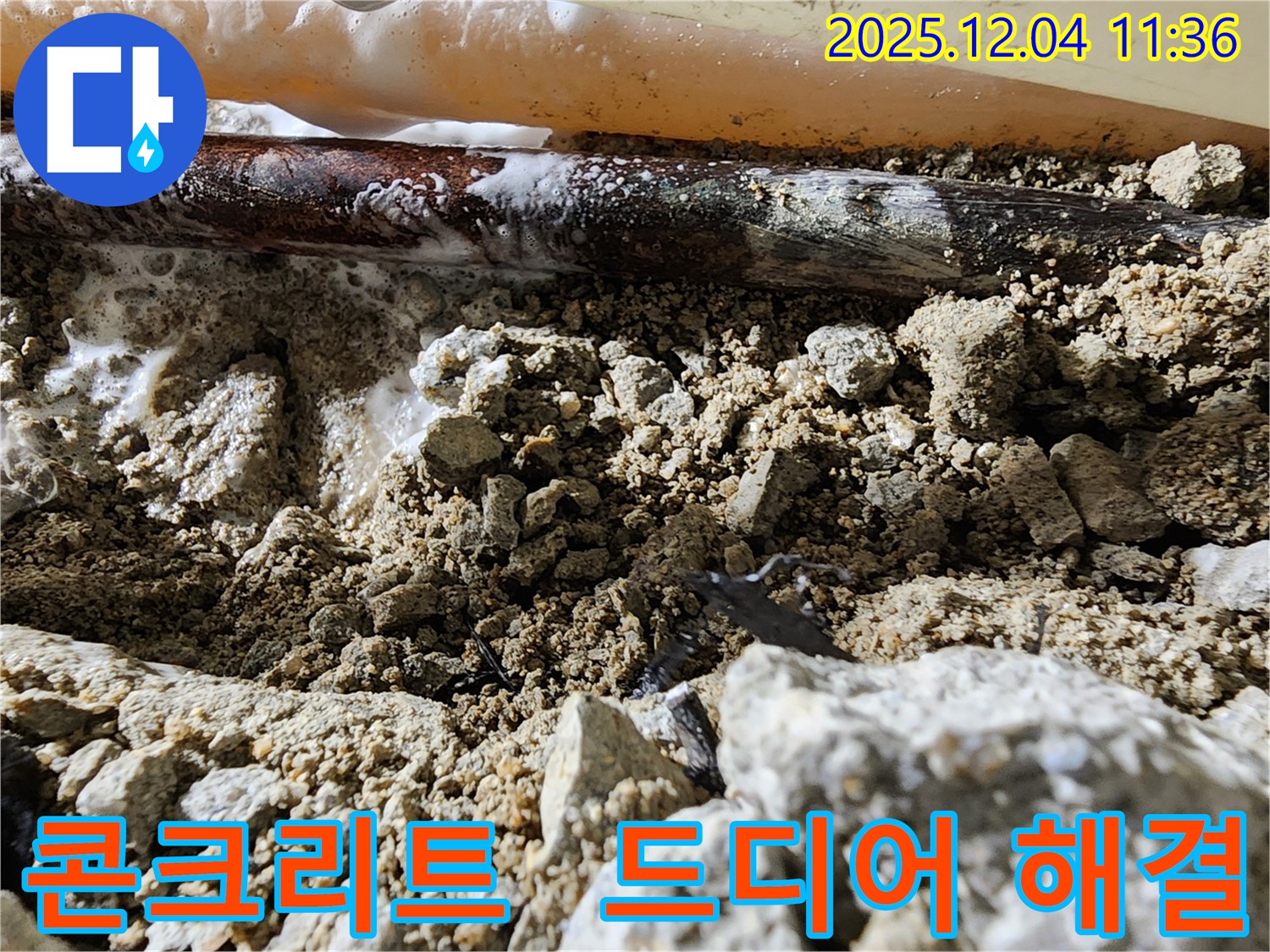 경기도 포천시 일동면 기산리 콘크리트 속 누수 - 콘크리트 속에 숨어있던 누수 문제를 드디어 해결했습니다.