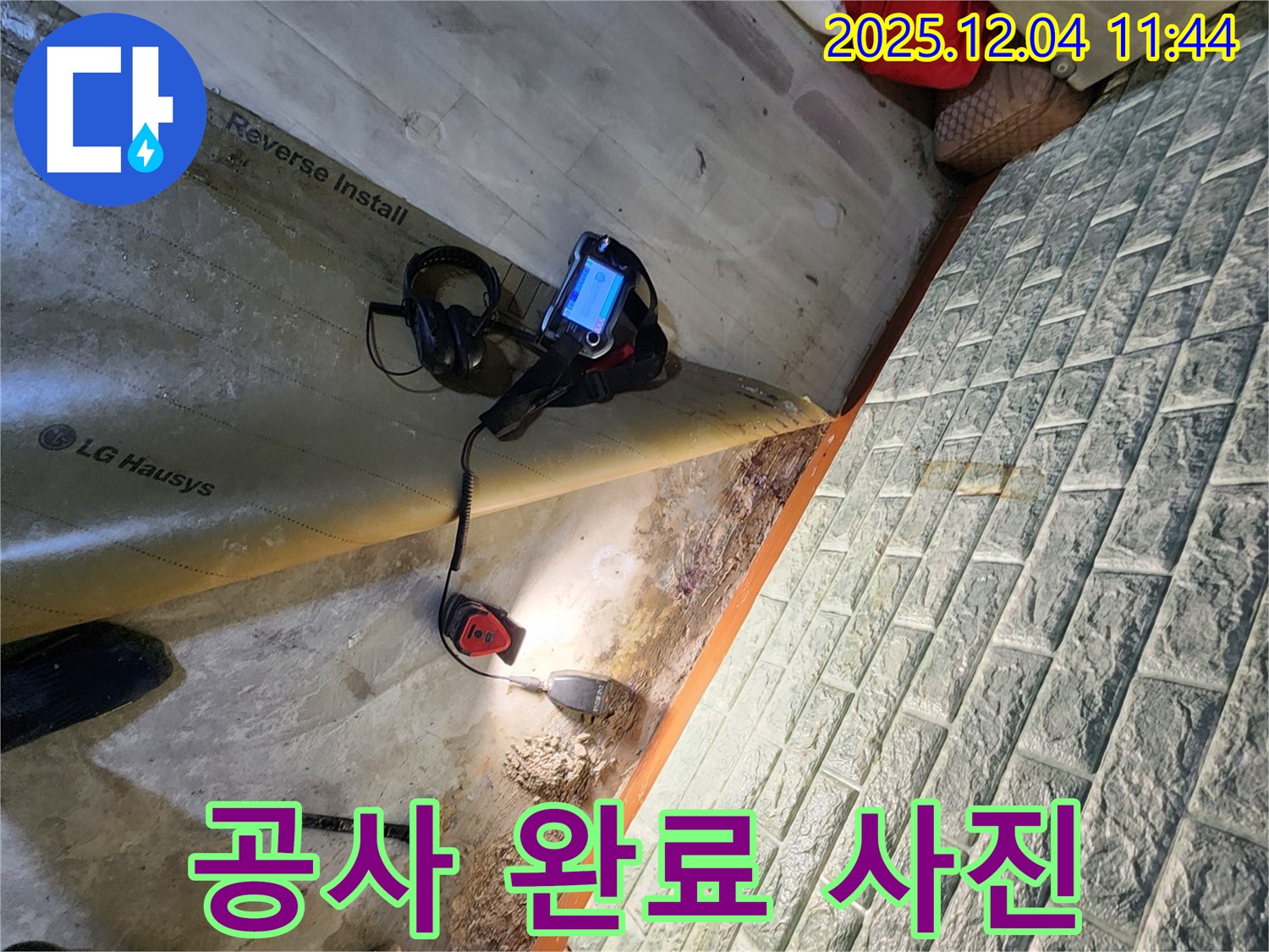 공사 완료 - 포천 일동면 누수 공사를 완벽하게 완료한 사진입니다.