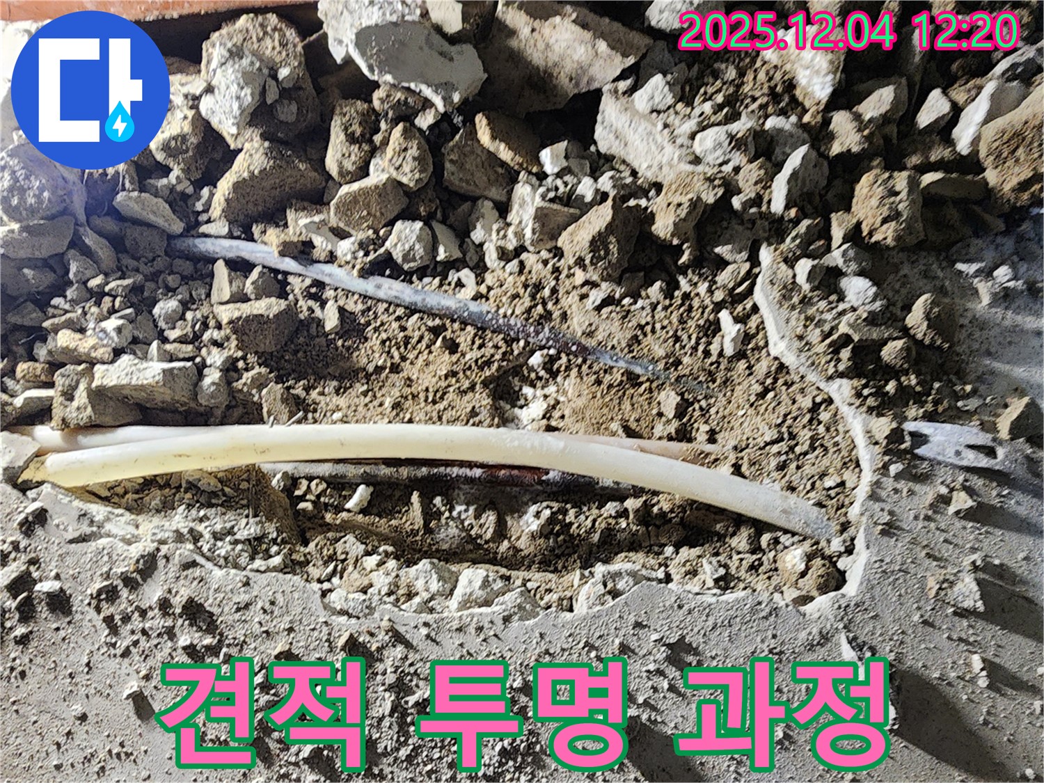 기산리 000번지 누수 - 포천 누수, 합리적인 견적과 투명한 공사 과정을 약속드립니다.