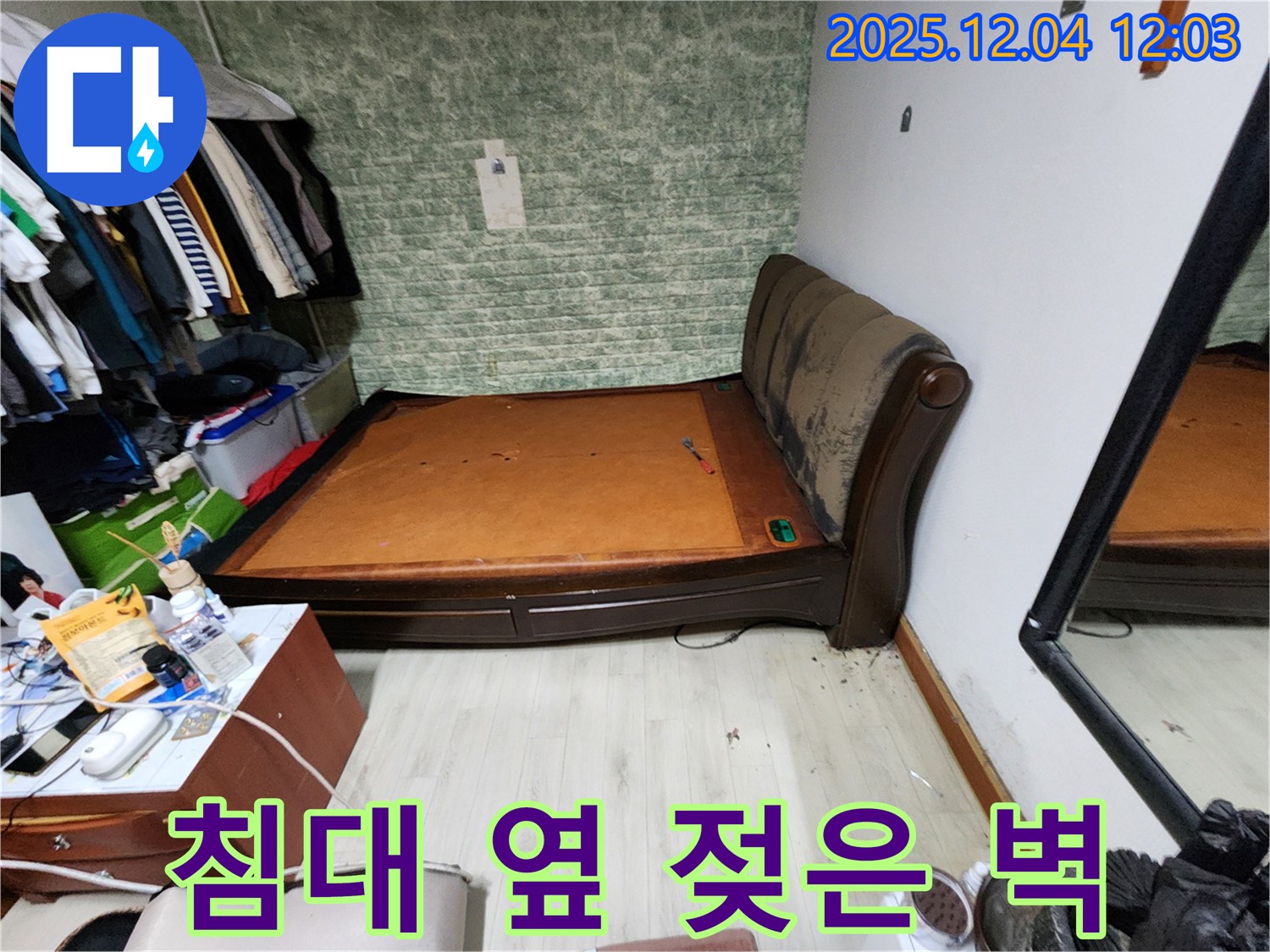 기산리 - 침대 옆 젖은 벽, 누수 해결 완벽 차단