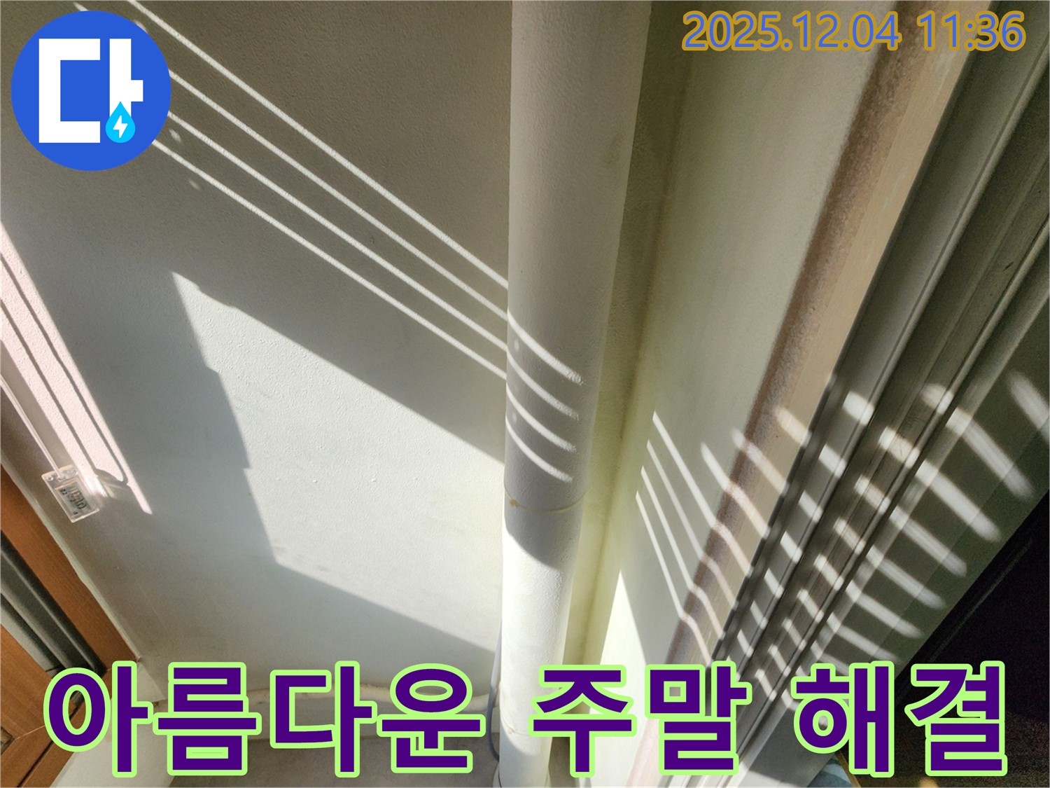 기산리 - 햇빛 그림자를 이용한 베란다 배관 누수 진단 - 빛과 그림자를 활용하여 더욱 세밀하게 누수 여부를 확인하고 꼼꼼하게 확인하여 완벽하게 해결합니다! 이제 걱정 없이 편안하고 아름다운 주말 보내세요!