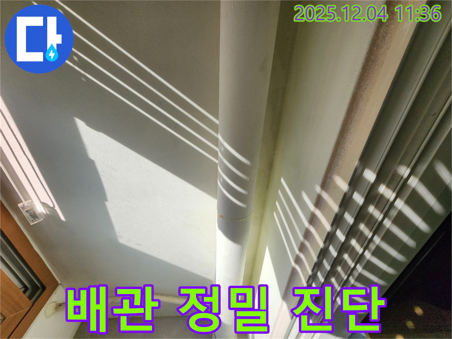 기산리 - 햇빛 그림자를 이용한 베란다 배관 정밀 진단 - 빛과 그림자를 활용하여 더욱 세밀하게 누수 여부를 확인합니다.