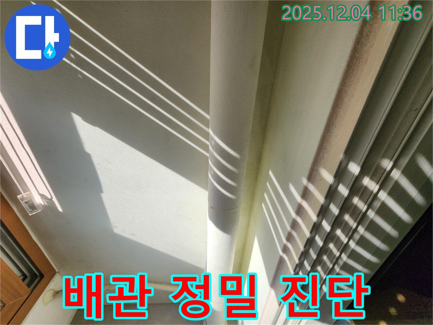 기산리 - 햇빛 그림자를 이용한 베란다 배관 정밀 진단 - 빛과 그림자를 활용하여 더욱 세밀하게 누수 여부를 확인합니다.