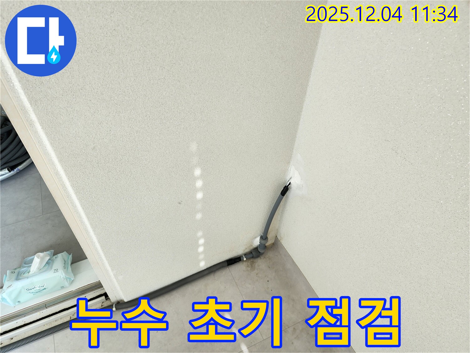 누수 초기 - 누수 초기 증상을 발견하고 꼼꼼하게 점검하는 모습.
