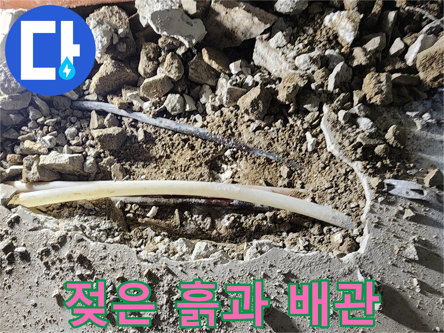 누수가 진행된-파손된 배관 노출 현장